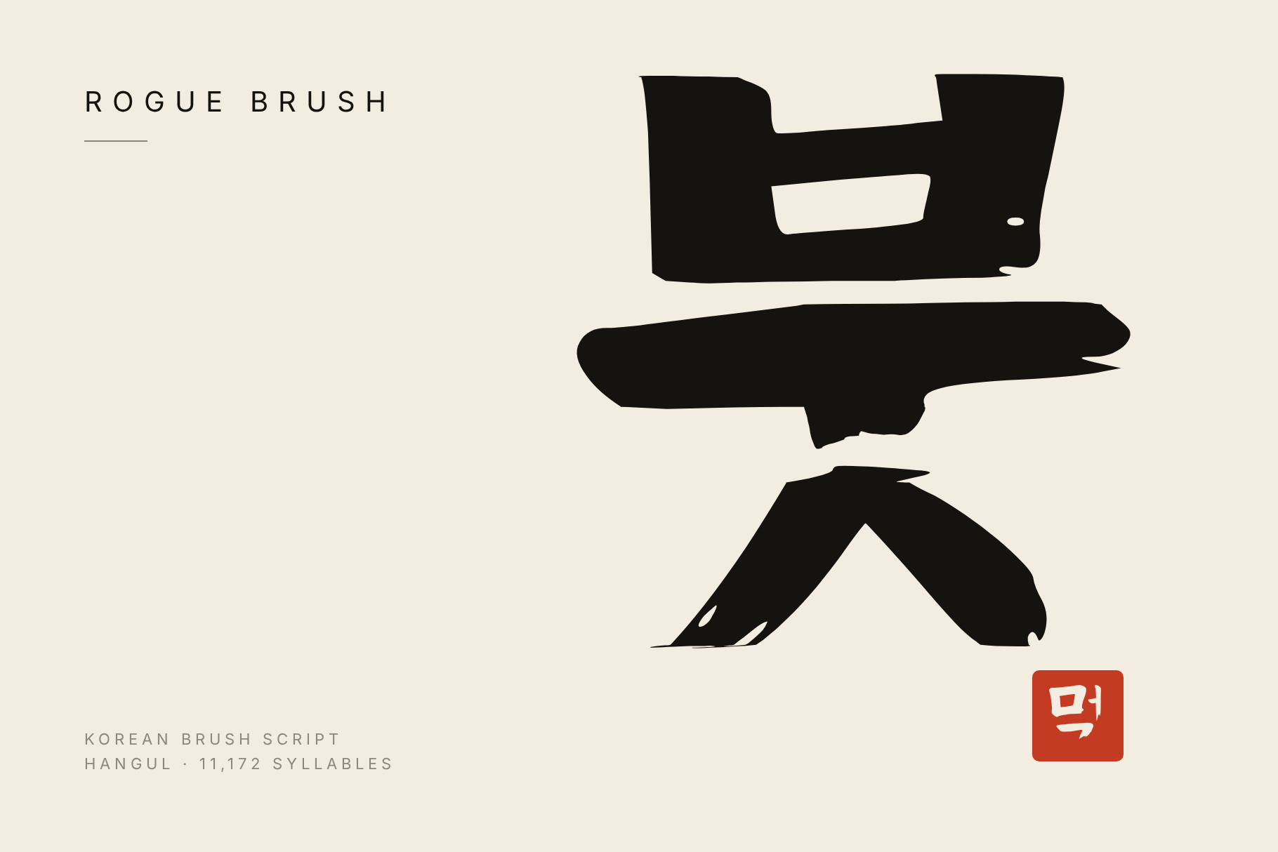 Rogue Brush Korean brush script cover, one huge black syllable 붓 on cream paper with a red seal stamp
