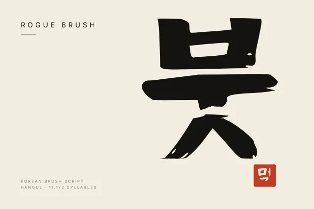 Rogue Brush Korean brush script cover, one huge black syllable 붓 on cream paper with a red seal stamp