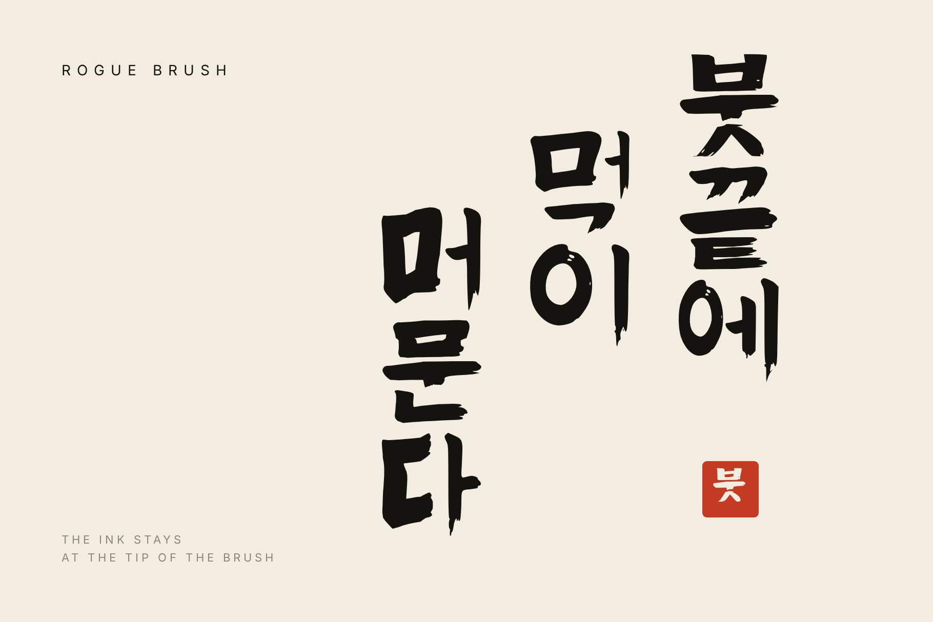 Rogue Brush vertical Korean phrase in three columns of black brush lettering beside a red seal
