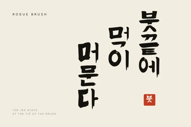 Rogue Brush vertical Korean phrase in three columns of black brush lettering beside a red seal