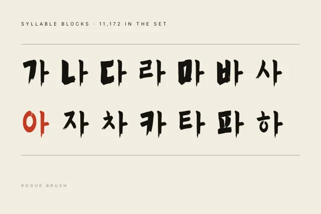 Rogue Brush Hangul syllable blocks 가 to 하 in two rows of brush lettering, 아 marked in red