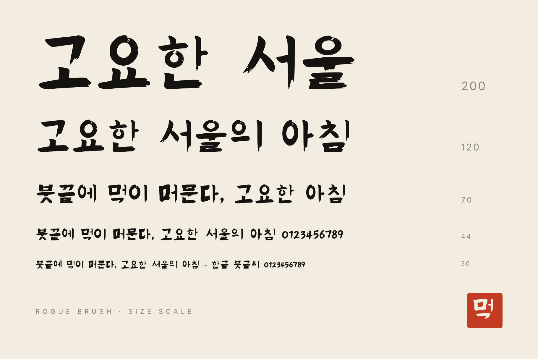 Rogue Brush size scale card, Korean sentences set from 200 down to 30 in rough brush lettering