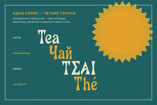 Witty Glyphで一つの単語を3つの文字体系とアクセントで。Tea、Чай、ΤΣΑΙ、Théをターコイズの背景に