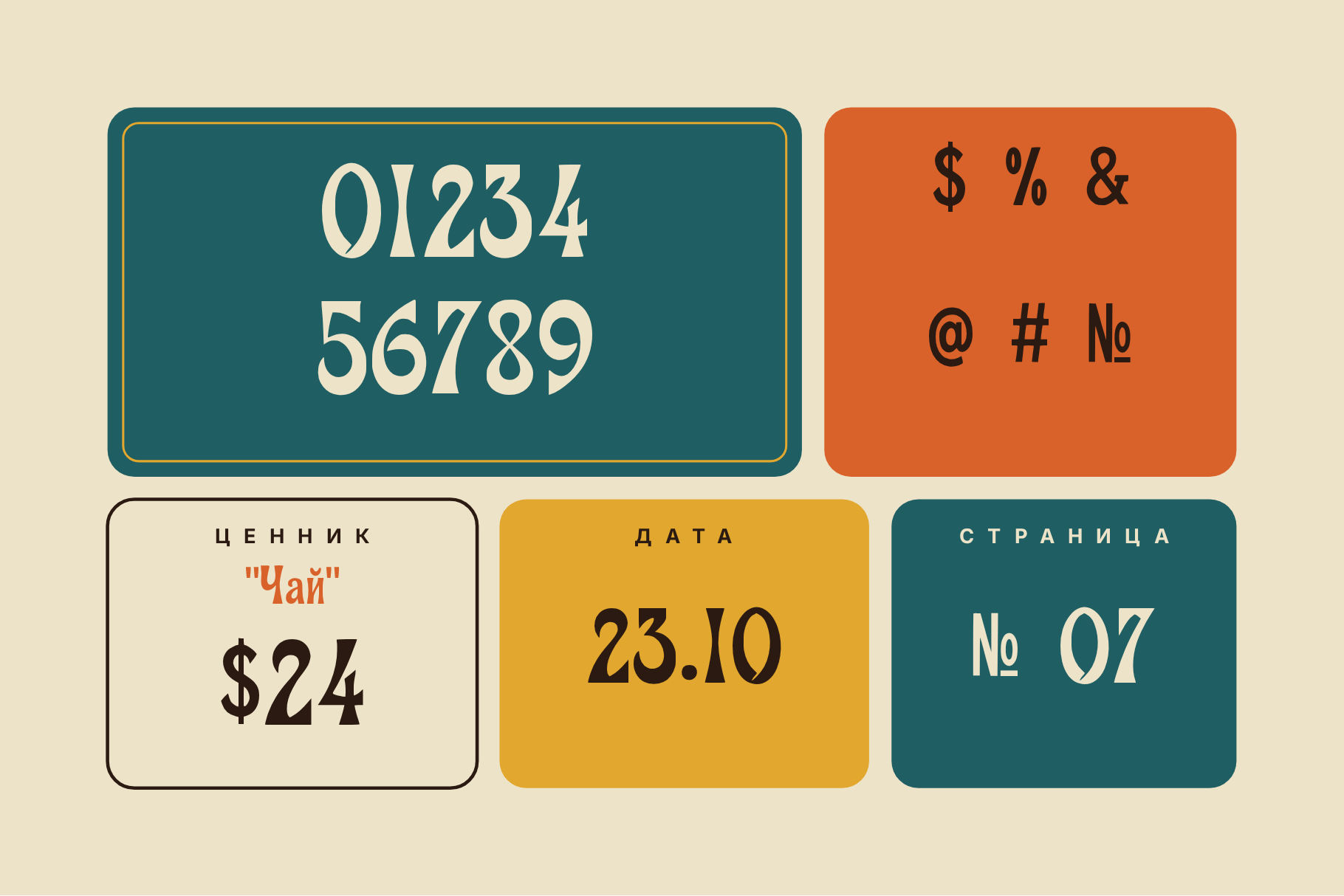 Witty Glyphの数字と記号。0から9、$ % & @ # №、$24の値札、23.10の日付、№ 07のページ番号