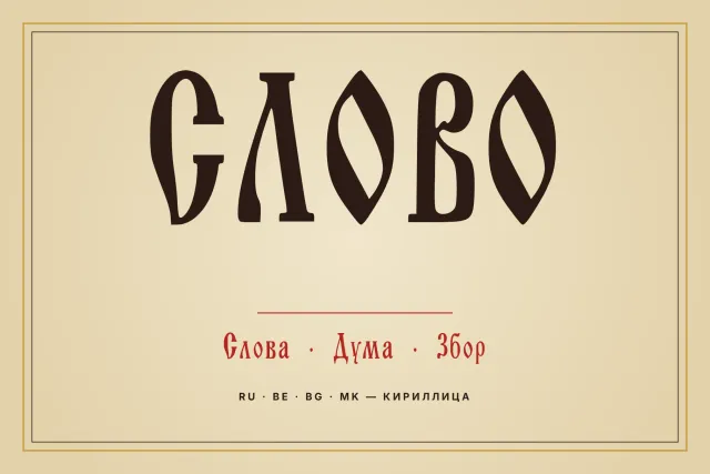 Old Rus Script font cover with the word СЛОВО in tall dark capitals and red words Слова Дума Збор below