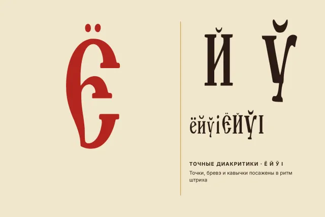 Шрифт Old Rus Script отблизо: червено Ё до Й и Ў, личи как са поставени точките и дъгите