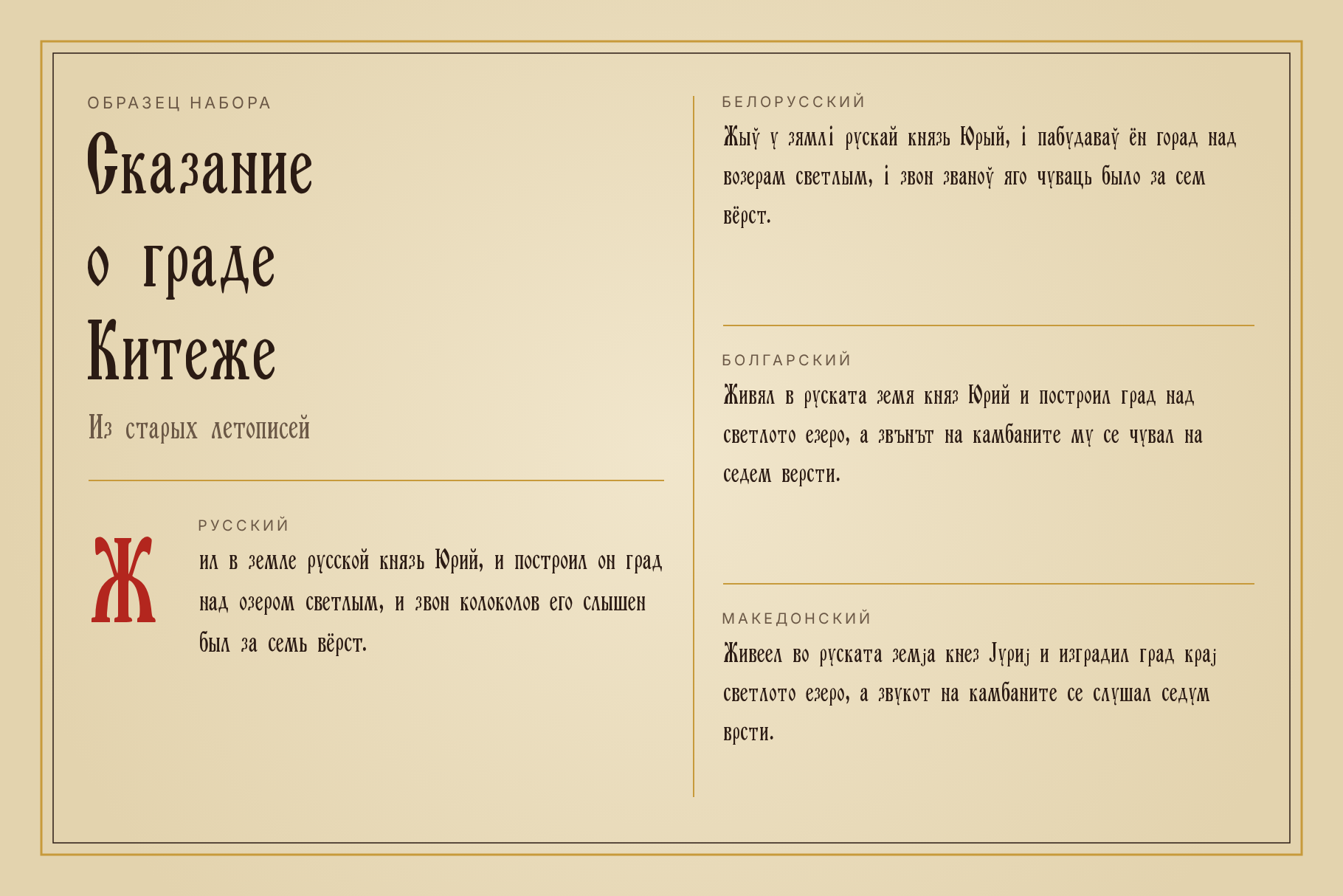 Шрифт Old Rus Script в мостра на набора: сказание за град Китеж с червено Ж и текст на четири езика