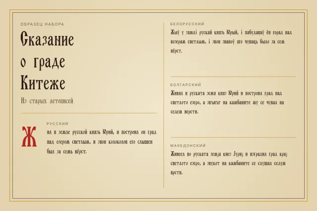 Шрифт Old Rus Script в мостра на набора: сказание за град Китеж с червено Ж и текст на четири езика
