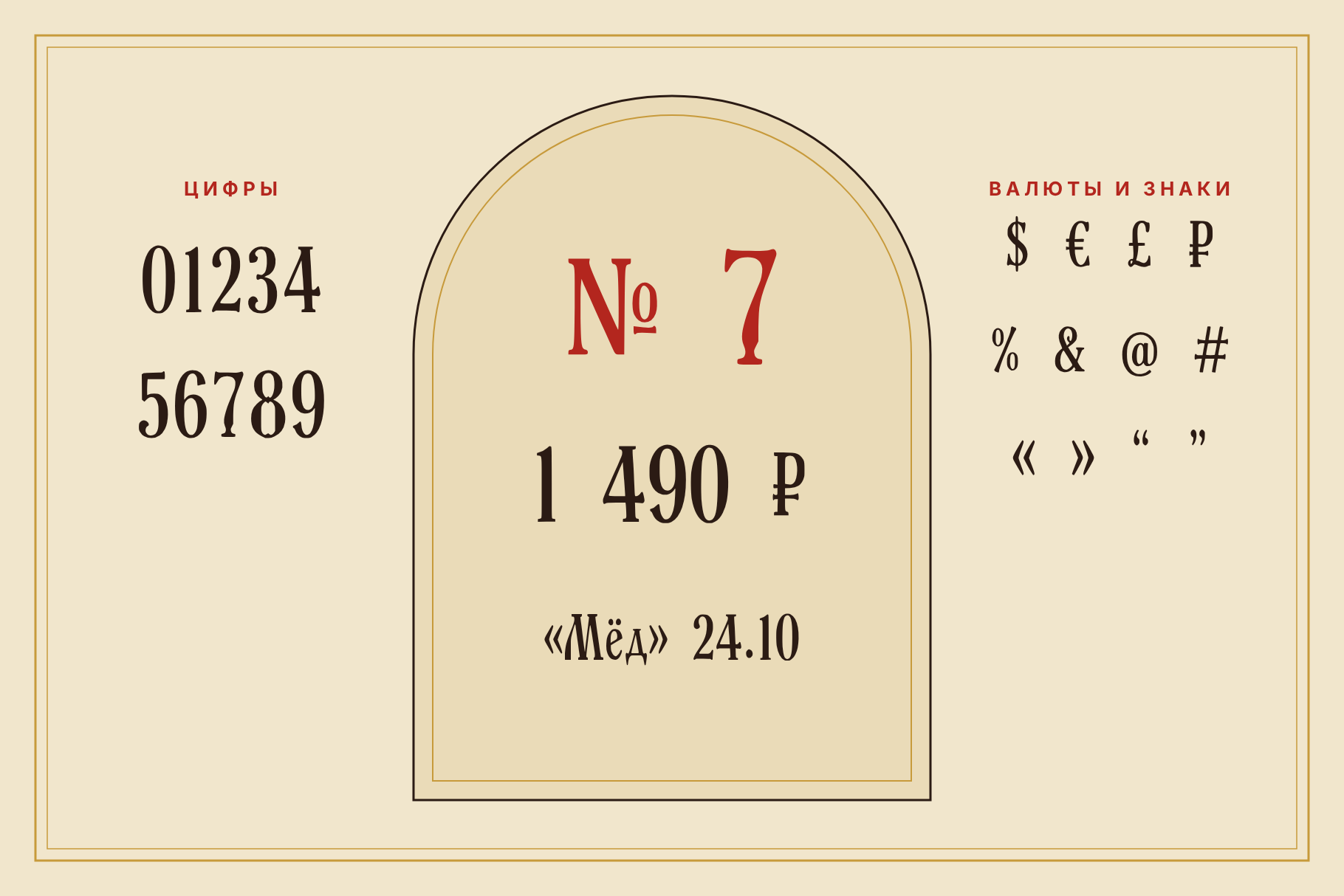 Шрифт Old Rus Script: цифри, № 7, цена 1 490 ₽ и дата в арковидна рамка, до тях знаци за валути