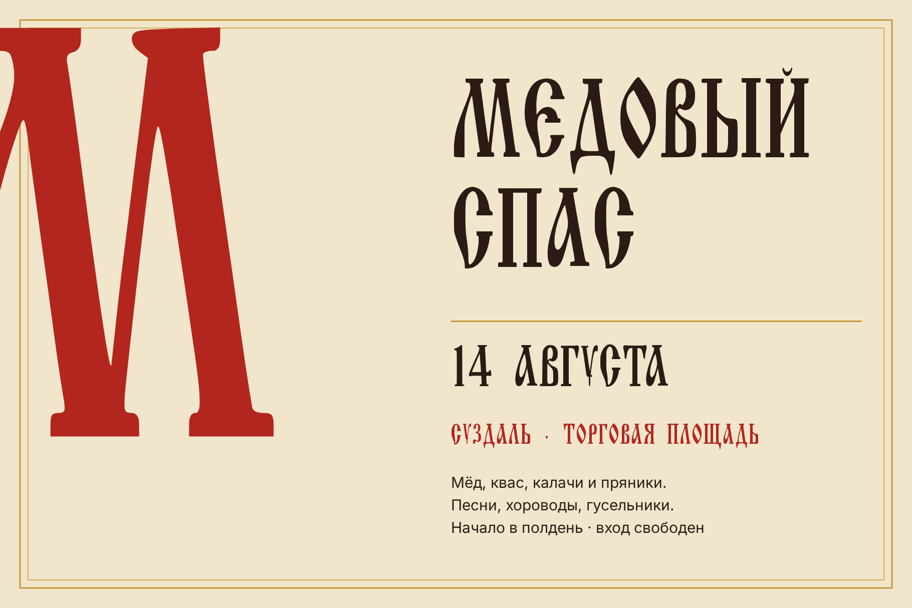Шрифт Old Rus Script на плакат за празника Медовый Спас в Суздал с огромно червено М вляво