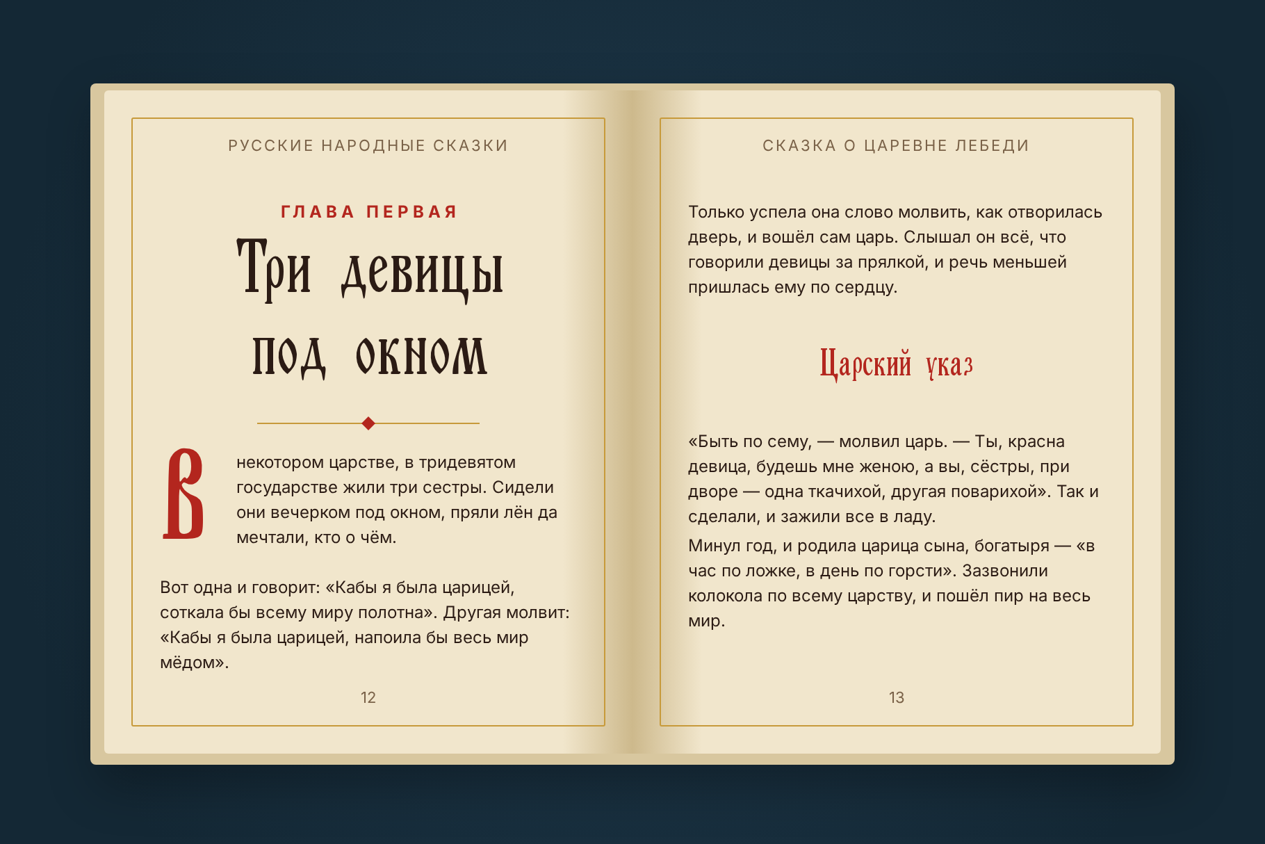 Шрифт Old Rus Script в отворена книга с приказки: глава Три девицы под окном и червена буквица В