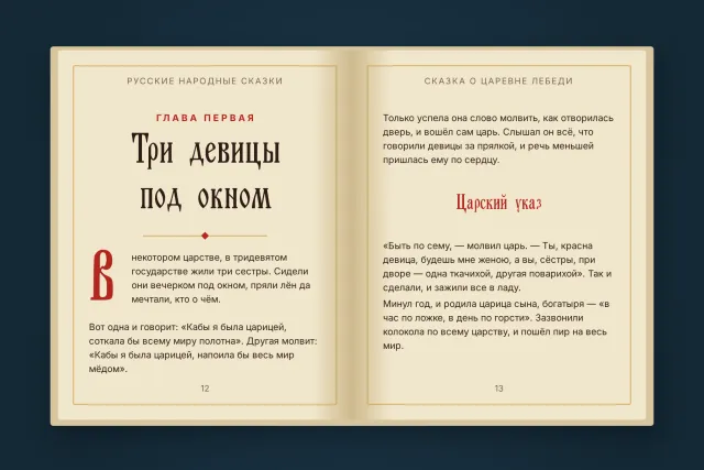 Шрифт Old Rus Script в отворена книга с приказки: глава Три девицы под окном и червена буквица В