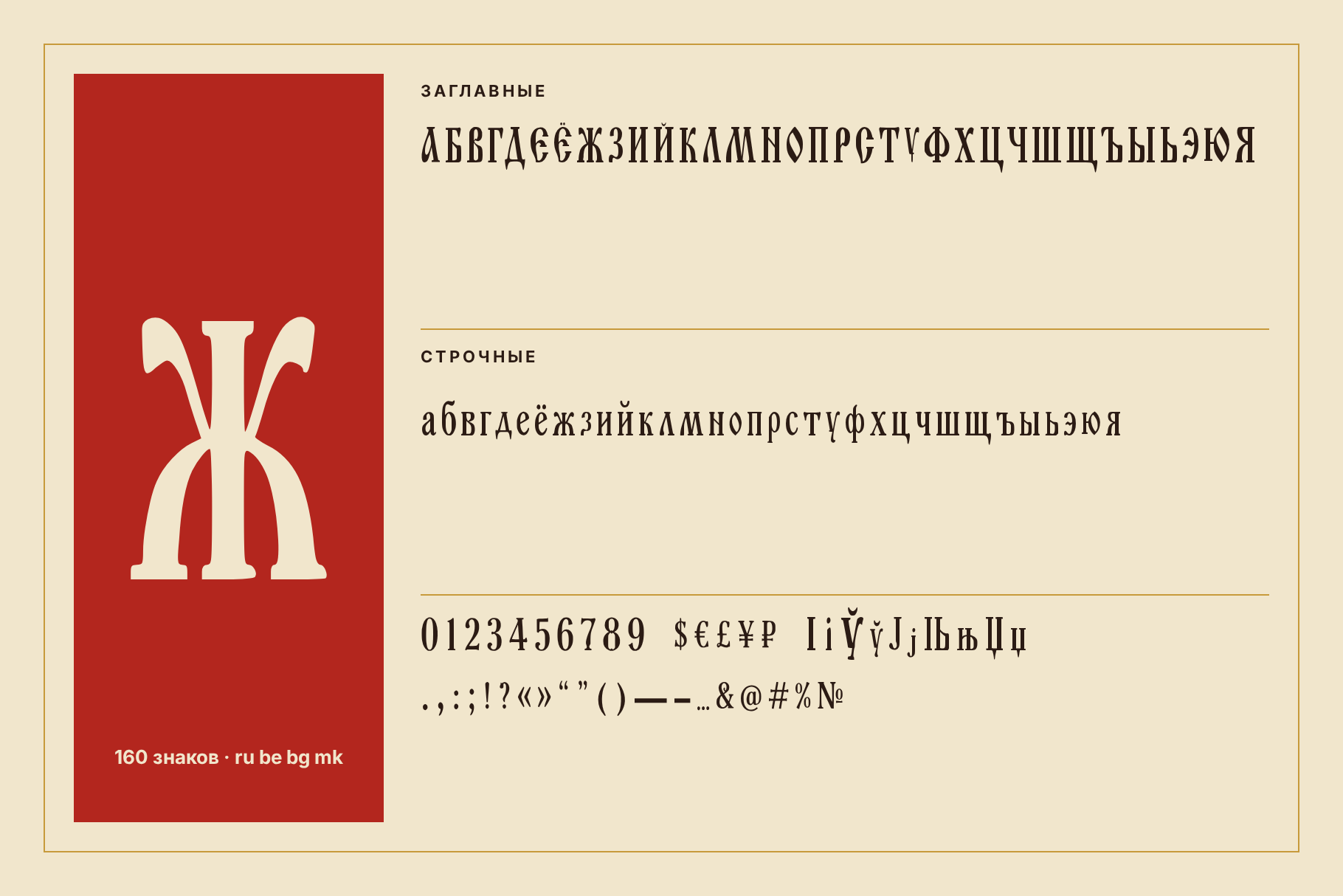 Шрифт Old Rus Script, набор знаци: главни и малки букви на кирилица, цифри, знаци и голямо Ж на червено