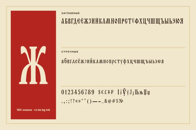 Шрифт Old Rus Script, набор знаци: главни и малки букви на кирилица, цифри, знаци и голямо Ж на червено