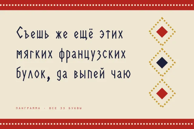 Rune Couture Russian pangram with all 33 letters in navy on cream next to red and gold folk diamond ornaments