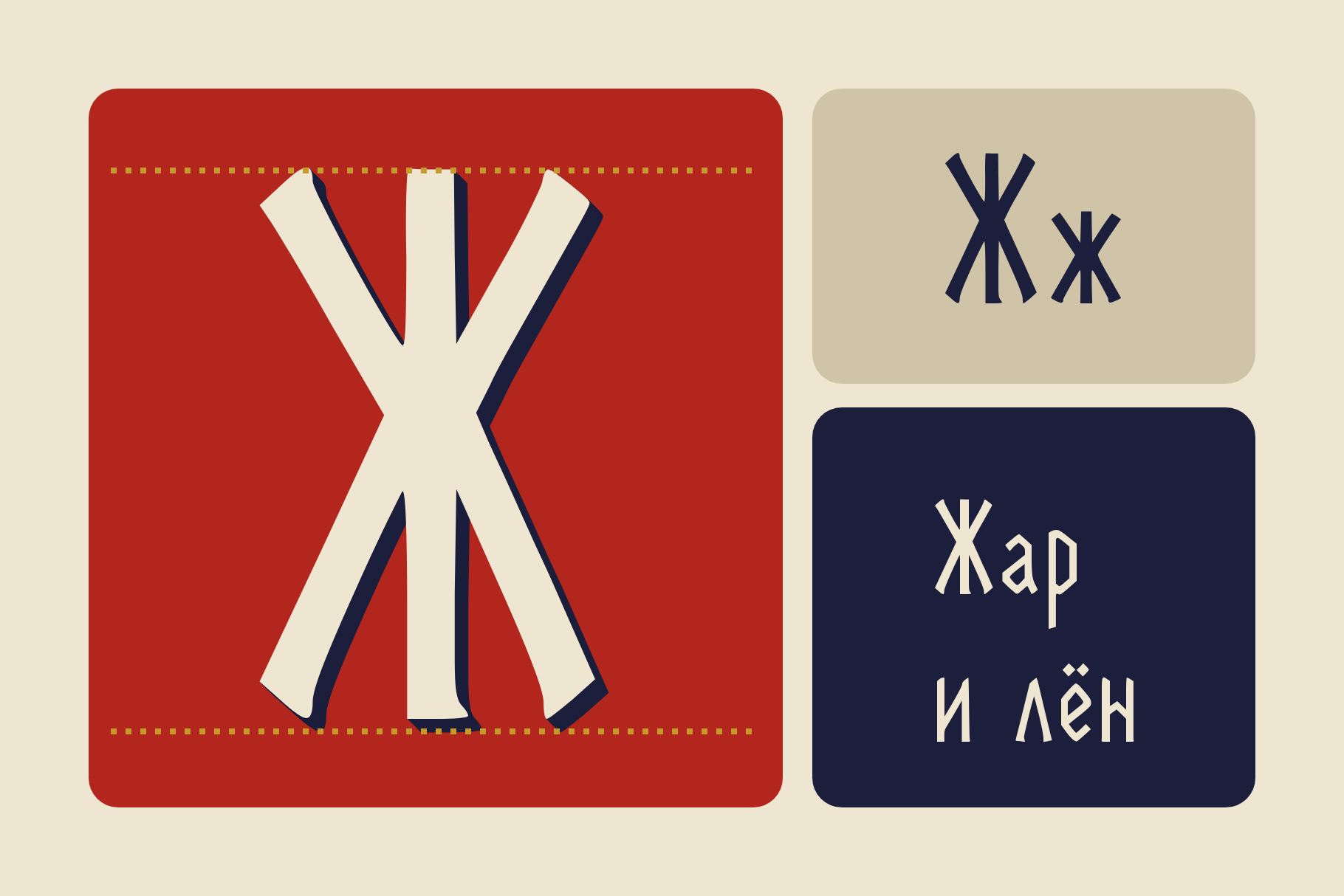 Rune Couture glyph Ж shown large on red with Жж and the words Жар и лён on side panels