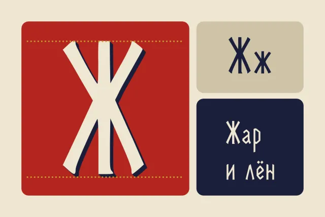 Rune Couture glyph Ж shown large on red with Жж and the words Жар и лён on side panels