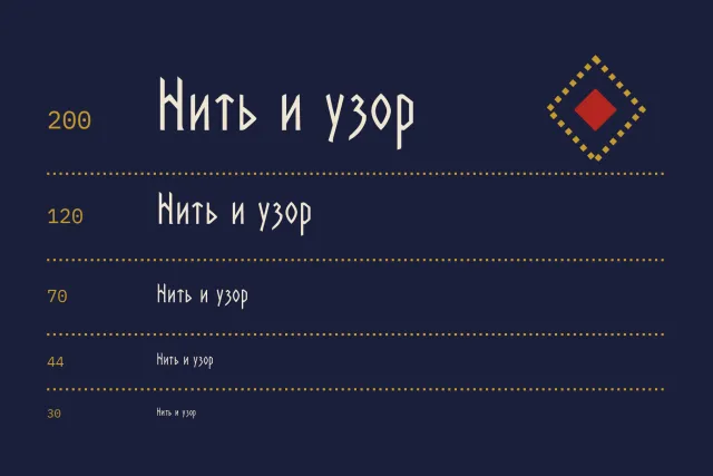 Rune Couture size ladder with the phrase Нить и узор from 200 down to 30 on navy with dotted rules