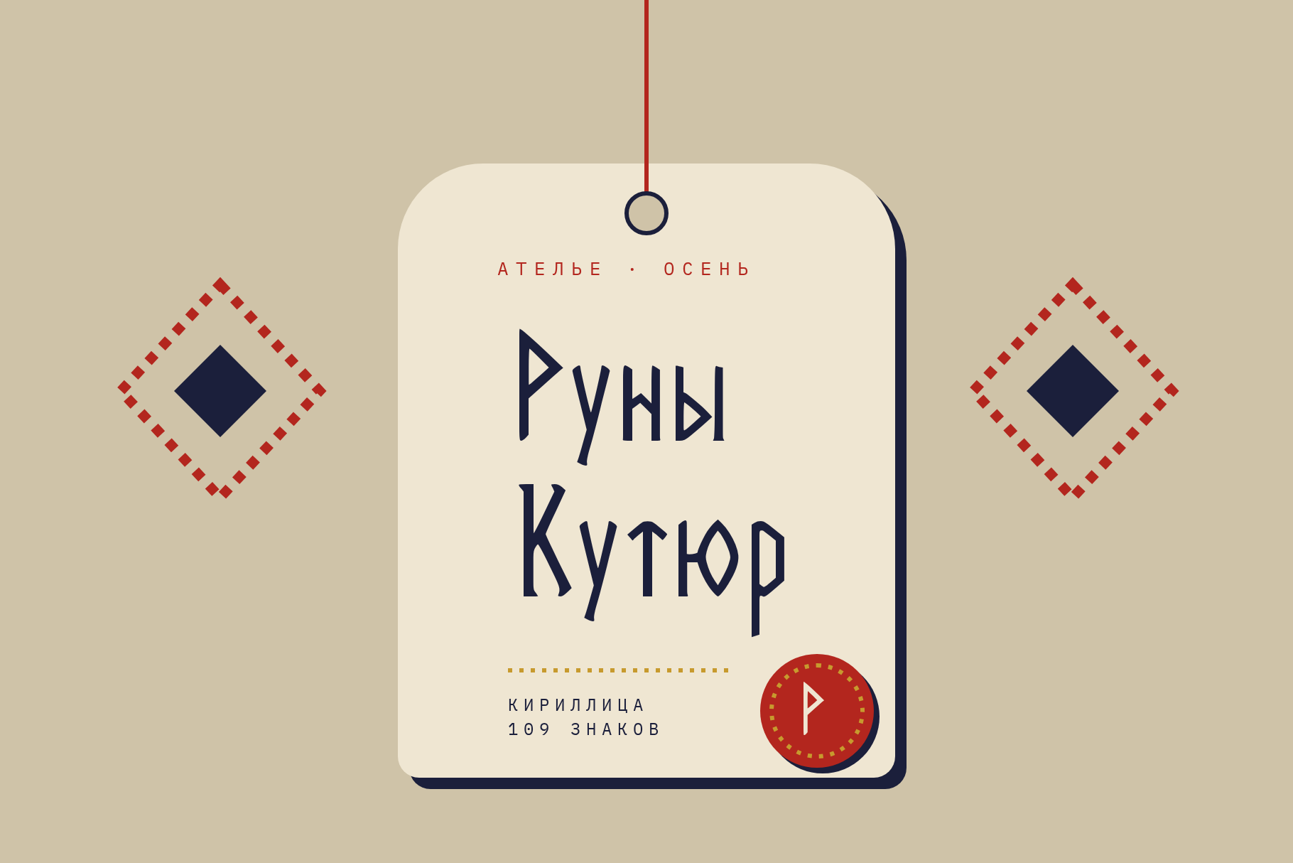 Rune Couture on an atelier price tag reading Ателье Осень and Руны Кутюр with a red round seal