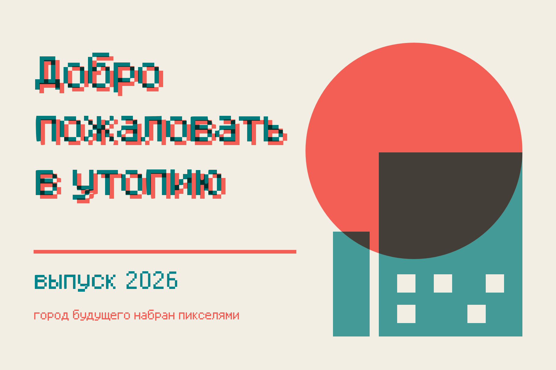 Utopium retro poster with the pixel headline Добро пожаловать в утопию beside a red sun and teal building