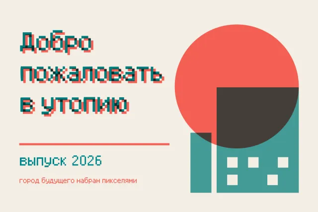 Utopium retro poster with the pixel headline Добро пожаловать в утопию beside a red sun and teal building