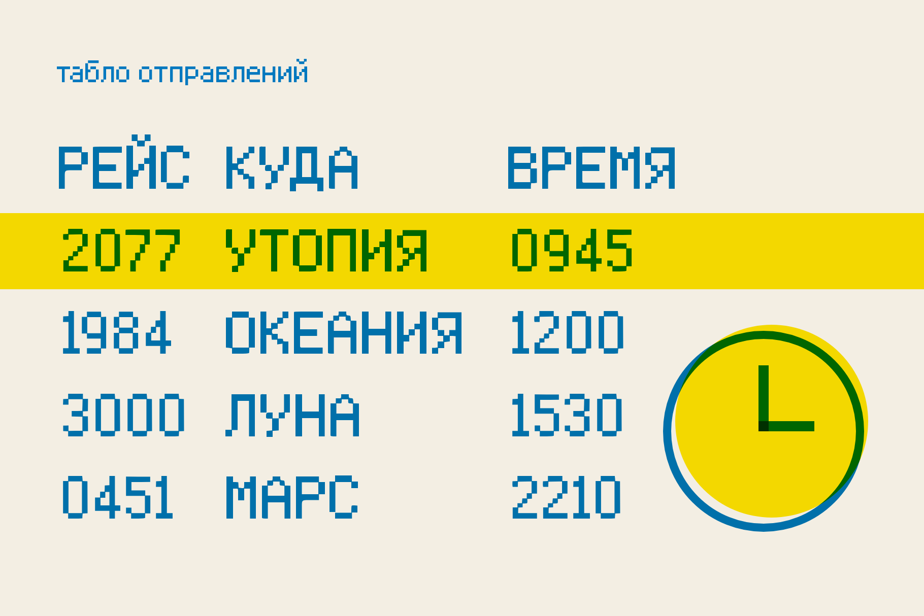Utopium departures board in blue pixel type with flight numbers, destinations and times aligned